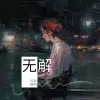 无解