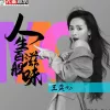人生百般滋味