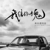 我信你个鬼