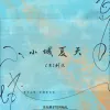 小城夏天