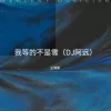 我等的不是雪