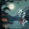 月光还是明月光