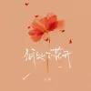 何处不花开