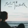 思念何曾放过我