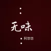 专辑 无味