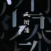 凤衔悲