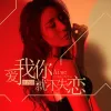 爱我你就不失恋