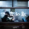 一念幻影