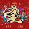 漫漫人生路