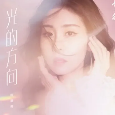 光的方向歌词 - 张碧晨