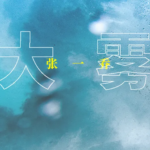 大雾歌词 - 张一乔 / 未知音素