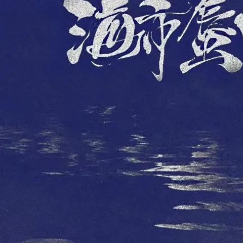 海市蜃楼歌词 - 一颗狼星