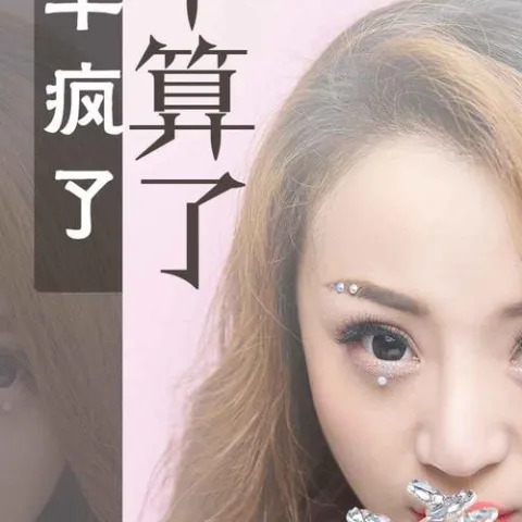 一半疯了一半算了歌词(Live 合唱版)- 苏谭谭