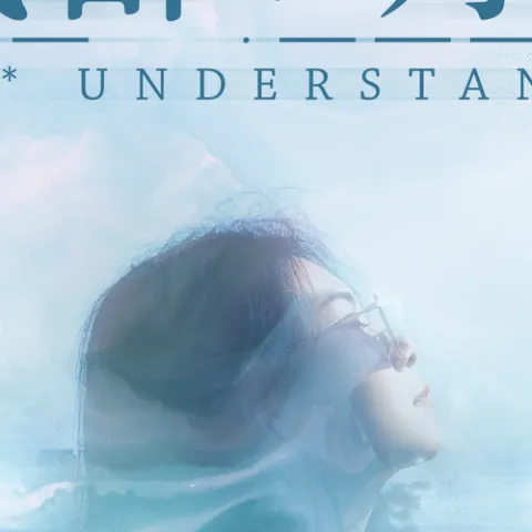 我都明白歌词 - 范倪Liu