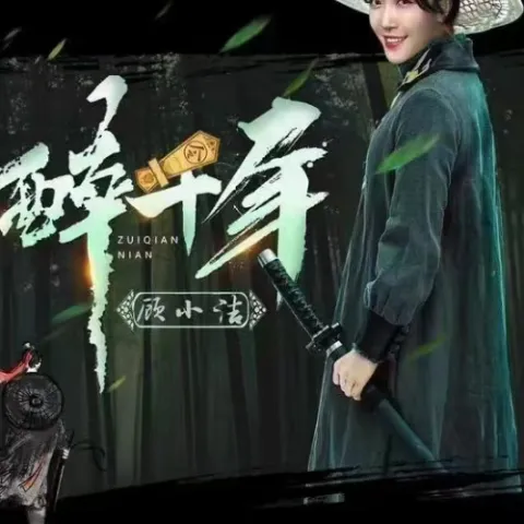 醉千年歌词 - 顾小洁