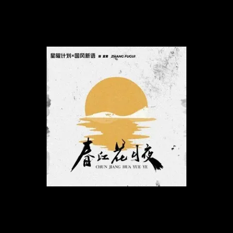春江花月夜歌词 - 张富贵