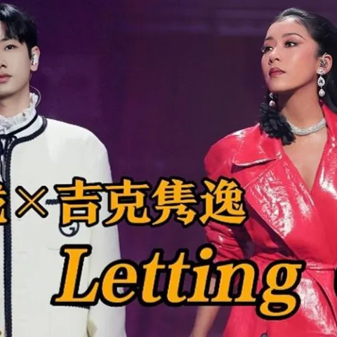 Letting Go 歌词 - 吉克隽逸 / 汪苏泷