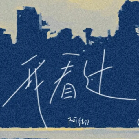 我看过(说唱版)歌词 - 阿彻