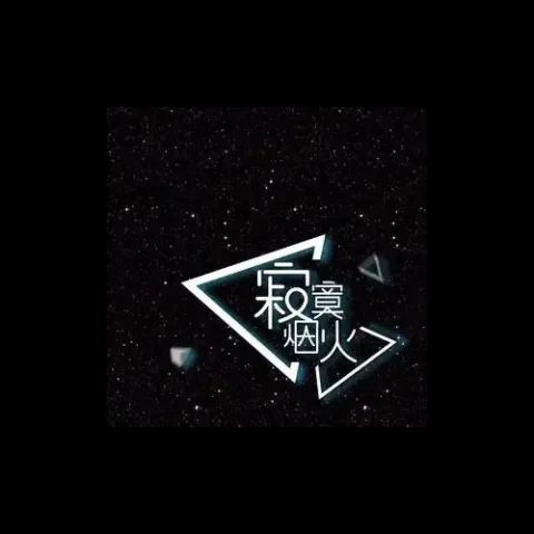 寂寞烟火歌词 - 蓝心羽