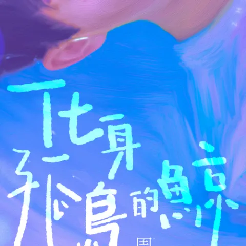 化身孤岛的鲸歌词 - 周深
