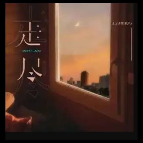 走尽歌词 - L(桃籽)