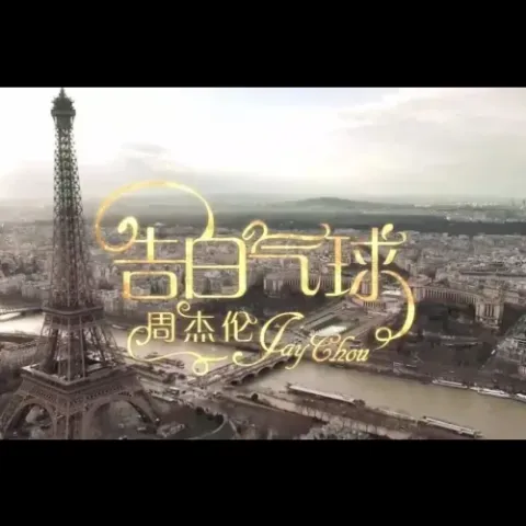 告白汽球歌词 - 周杰伦