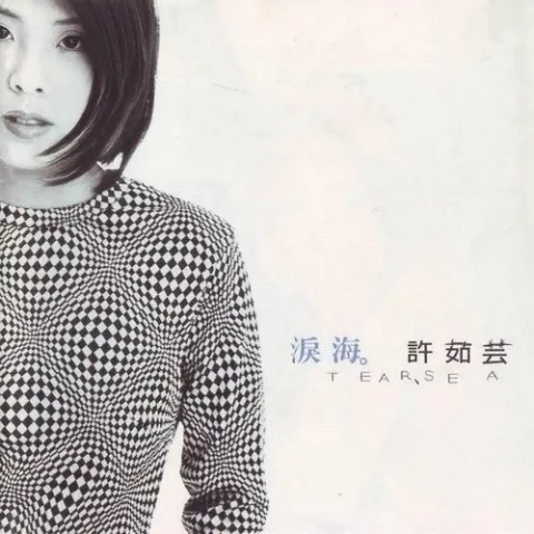 泪海 歌词 - 许茹芸 中视黄金剧场《真爱一世情》主题曲