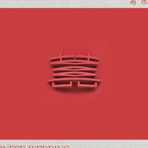 囍歌词 - 葛东琪 (Chinese Wedding)