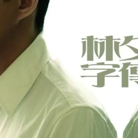 你的名字 我的姓氏歌词 - 张学友