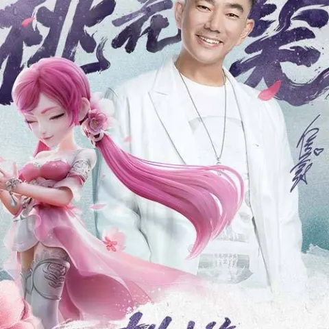 桃花笑 歌词 - 任贤齐 / 梦幻西游 梦幻西游桃夭夭角色曲