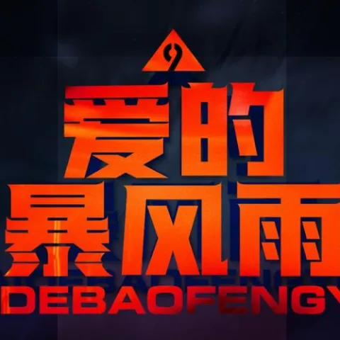 爱的暴风雨 歌词 - 朱克 / 黄楚权 / 花姐 / 梦涵 / 一支沫 / 李九鸣 / 张茜 (DJ霄霄大乱斗版)