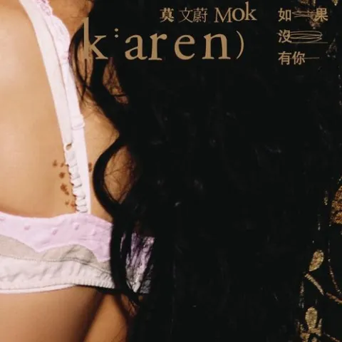 如果没有你 歌词 - 莫文蔚 电视剧《浪漫满屋》片尾曲