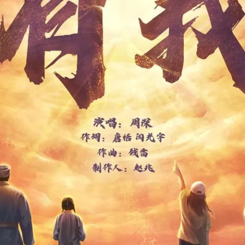 有我 歌词 - 周深 庆祝中国共青团成立100周年主题宣传片《共青春》主题曲