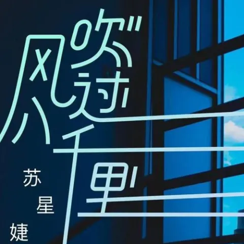 风吹过八千里 歌词 - 苏星婕