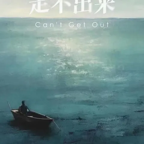 走不出来 歌词 - 周星星