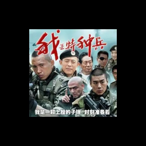 永远的兄弟 歌词 - 刀郎 电视剧《我是特种兵》主题曲