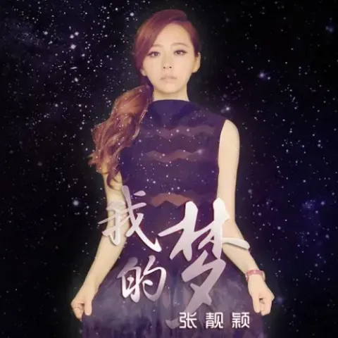 我的梦歌词 - 张靓颖 华为消费者业务品牌主题曲