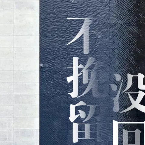  不挽留没回头 歌词 - 王小乱