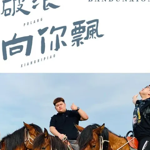 乘风破浪向你飘 歌词 - 半吨兄弟/DJ 小鱼儿