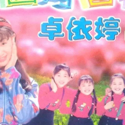 明天会更好 歌词 - 卓依婷