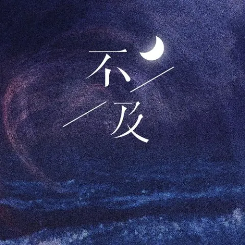 不及 歌词 - 陈亦洺