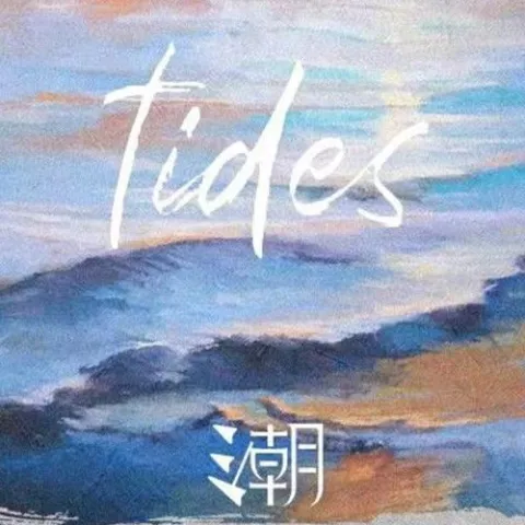潮汐歌词 - 傅梦彤