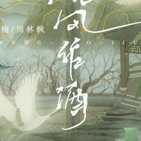 晚风作酒歌词 - L(桃籽)/周林枫/三楠