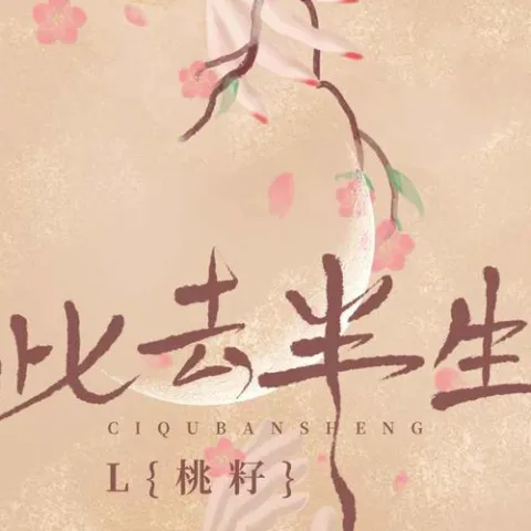 此去半生歌词 - L(桃籽)