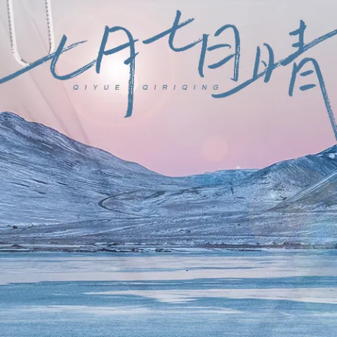 七月七日晴·2022 歌词 - 苏星婕 忽然下起了大雪