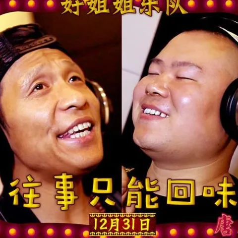 往事只能回味 歌词 - 岳云鹏 / 宋小宝 电影《唐人街探案》推广曲