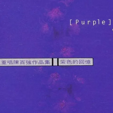 一生何求 歌词 - 刘德华 /陈百强 电视剧《义不容情》主题曲