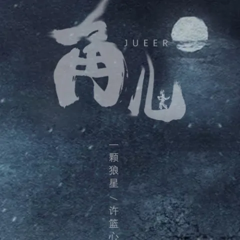 角儿 歌词 - 一颗狼星_许篮心