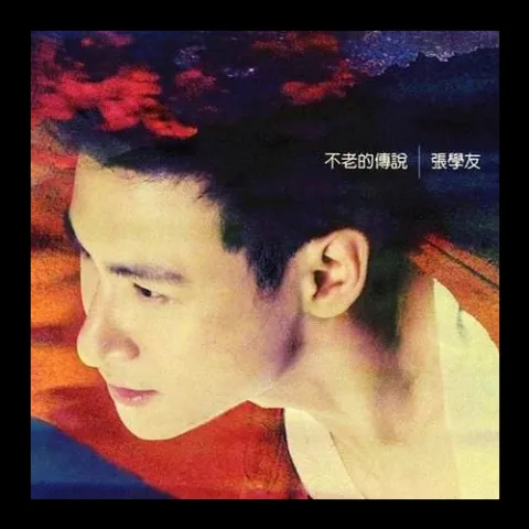爱是永恒歌词 - 张学友 音乐剧《雪狼湖》闭幕曲