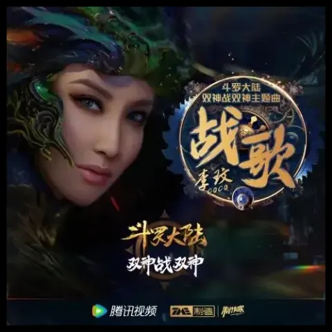 战歌歌词 - CoCo李玟 斗罗大陆双神战双神动画主题曲